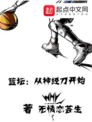 《篮坛：从神经刀开始》小说封面
