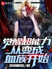 《觉醒超能力从变成血族开始》小说封面