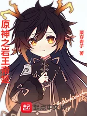 《原神之岩王帝姬》小说封面