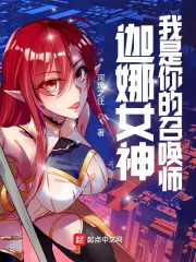 《迦娜女神，我是你的召唤师》小说封面