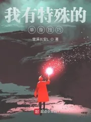 《我有特殊的单身技巧》小说封面