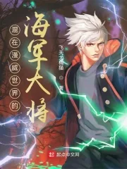 《混在漫威世界的海军大将》小说封面