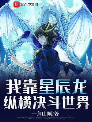 《我靠星尘龙纵横决斗世界》小说封面