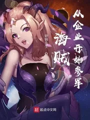 《海贼：从企业开始参军》小说封面