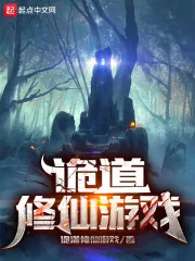 《诡道修仙游戏》小说封面