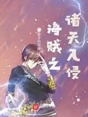 《海贼之诸天入侵》小说封面