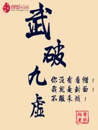 《武破九虚》小说封面