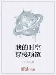 《我的时空穿梭项链》小说封面