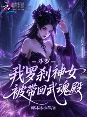 《斗罗：我罗刹神女，被带回武魂殿》小说封面