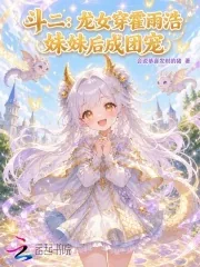 《斗二：龙女穿霍雨浩妹妹后成团宠》小说封面