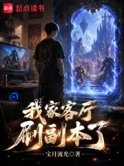 《我家客厅刷副本了》小说封面