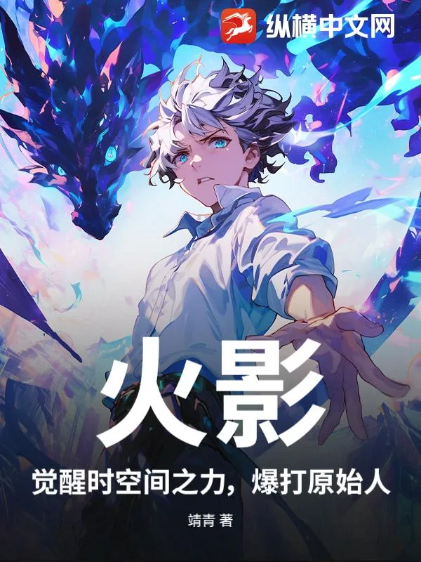 《火影，觉醒时空间之力，爆打原始人》小说封面