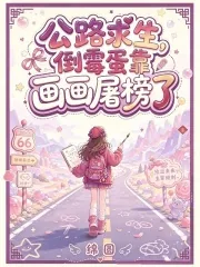 《公路求生，倒霉蛋靠画画屠榜了》小说封面