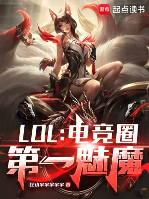《LOL：电竞圈第一魅魔》小说封面