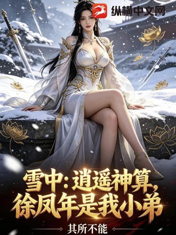 《雪中:逍遥神算,徐凤年是我小弟》小说封面