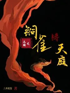 《三国之铜雀铸天庭》小说封面