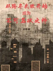 《从跨年失败开始成为不可名状之神》小说封面