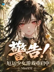《警告！厄运少女游戏重启中》小说封面