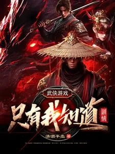 《武侠游戏：只有我知道剧情》小说封面