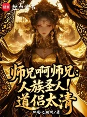 《师兄啊师兄：人族圣人！道侣太清》小说封面