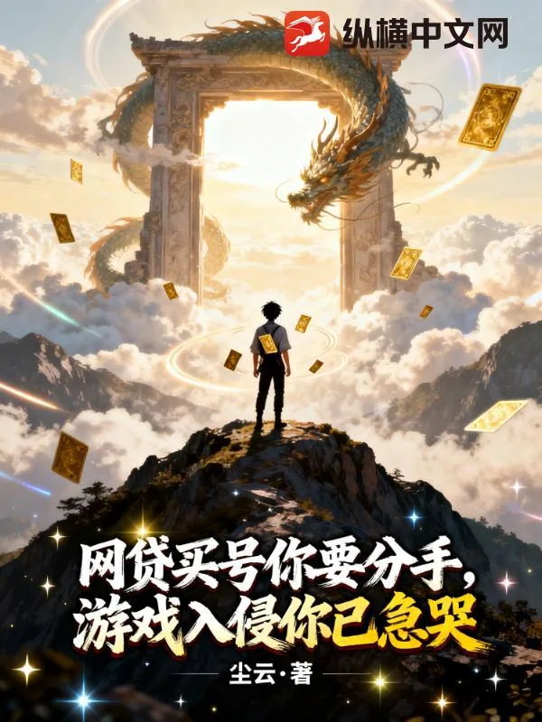 《网贷买号你要分手,游戏入侵你已急哭》小说封面