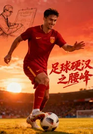 《足球硬汉之腰峰》小说封面