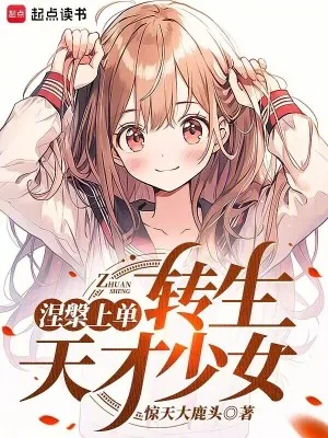 《涅槃上单，转生东京少女》小说封面