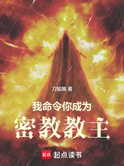 《我命令你成为密教教主》小说封面