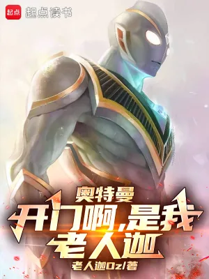 《奥特曼：开门啊，是我，老人迦！》小说封面