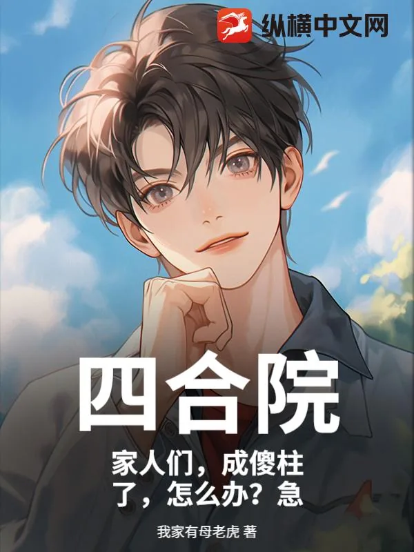 《四合院:家人们,成傻柱了,怎么办?急》小说封面