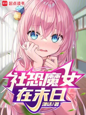 《社恐魔女在末日》小说封面
