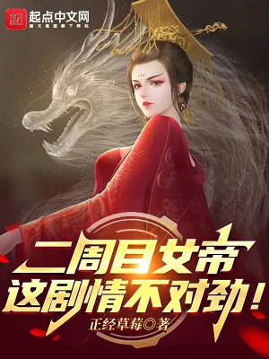 《二周目女帝：这剧情不对劲！》小说封面