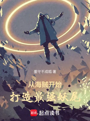 《从海贼开始打造最强妖尾》小说封面