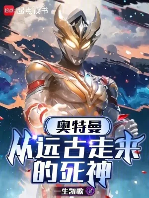 《奥特曼:从远古走来的死神》小说封面