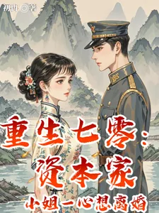 《重生七零:资本家小姐一心想离婚》小说封面