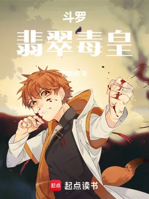 《斗罗:翡翠毒皇》小说封面