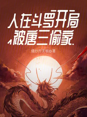 《人在斗罗,开局被唐三偷家》小说封面