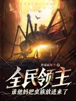 《全民领主:谁他妈把虫族放进来了?!》小说封面