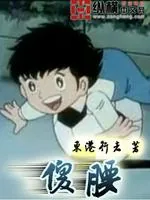 《傻腰》小说封面