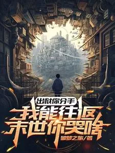 《出狱你分手,我能往返末世你哭啥》小说封面