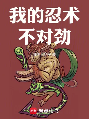 《我的忍术不对劲》小说封面