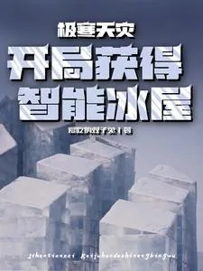 《极寒天灾:开局获得智能冰屋》小说封面