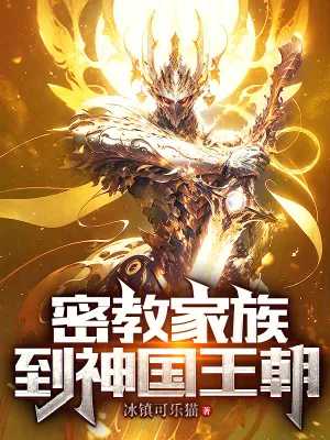 《密教家族到神国王朝》小说封面