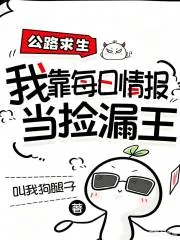 《公路求生,我靠每日情报当捡漏王》小说封面