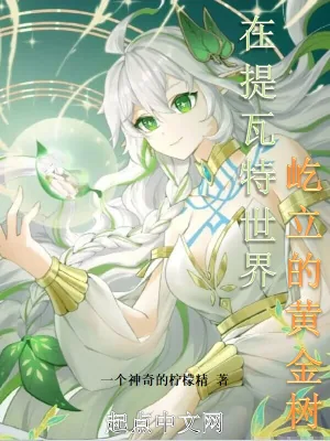 《在提瓦特世界屹立的黄金树》小说封面