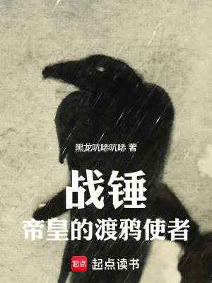 《战锤：帝皇的渡鸦使者》小说封面
