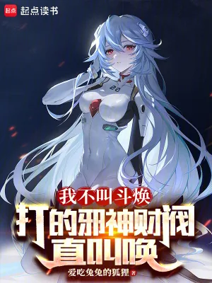 《我不叫斗焕，打的邪神财阀直叫唤》小说封面