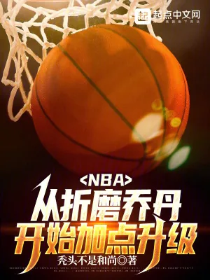 《NBA：从折磨乔丹开始加点升级》小说封面
