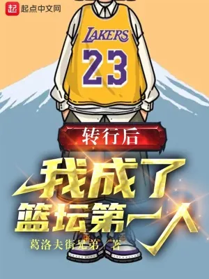 《转行后，我成了篮坛第一人》小说封面