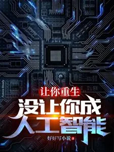 《让你重生，没让你成人工智能》小说封面